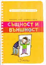 Философски закуски: Същност и външност