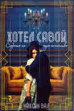 Хотел Савой. Съдбата на едно семейство