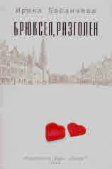Брюксел, разголен