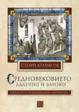 Средновековието далечно и близко. Етюди по средновековна литература