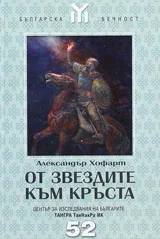 От звездите към кръста
