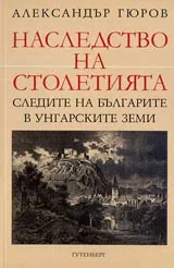Наследство на столетията. Следите на българите в унгарските земи