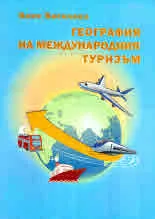 География на международния туризъм