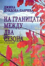 На границата между два сезона