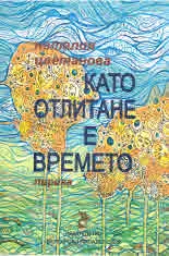 Като отлитане е времето