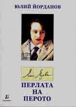 Яна Язова. Перлата на перото
