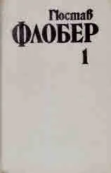 Избрани творби в 4 тома, том 1: Мадам Бовари