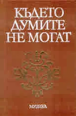 Където думите на могат
