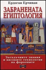 Забранената египтология • Загадъчните знания и високите технологии на фараоните