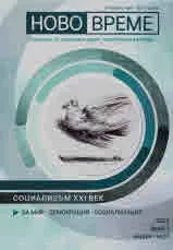 Списание "Ново Време" бр. 1/2022