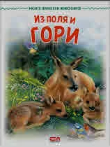 Моите приятели животните: Из поля и гори