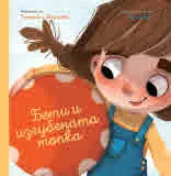 Бети и изгубената топка