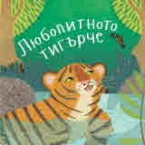 Любопитното тигърче