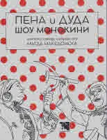 Пена и Дуда Шоу монокини