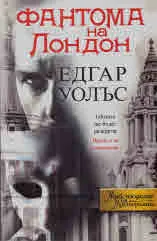 Фантома на Лондон