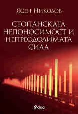 Стопанската непоносимост и непреодолимата сила