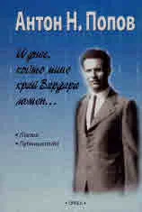 И днес, който мине край Вардара мътен...