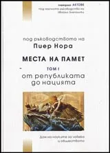 Под ръководството на Пиер Нора • Места на памет • Том I От Републиката до Нацията