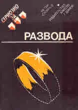 Сериозно за развода