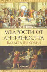 Мъдрости от Античността