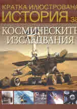 Кратка илюстрована история за космическите изследвания