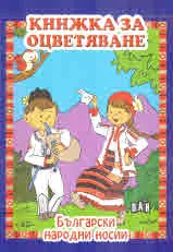 Книжка за оцветяване: Български народни носии