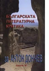 Българската литературна критика за Антон Дончев