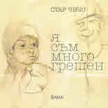 Я съм много грешен