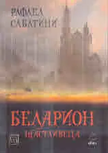 Беларион щастливеца