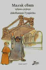 Малък свят. Избрани разкази