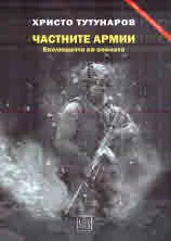 Частните армии. Еволюция на войната