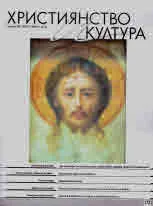 Християнство и култура 2022/брой 5 (172)