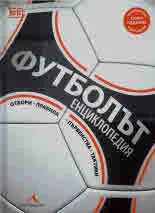 Футболът енциклопедия