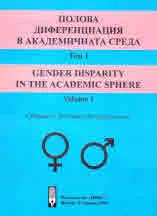 Полова диференциация в академичната среда, том 1 | Gender Disparity in The Academic Sphere volume 1