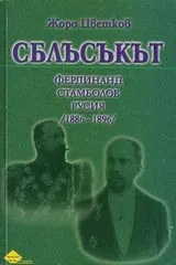 Сблъсъкът • Фердинанд, Стамболов, Русия (1886-1896)