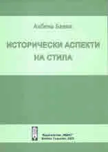 Исторически аспекти на стила
