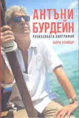 Антъни Бурдейн. Разказаната биография