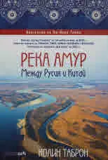 Река Амур: Между Русия и Китай