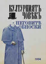 Културният човек и неговите обноски /фототипно издание/