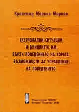 Екстремални ситуации и влиянието им върху поведението на хората. Възможности за управление на поведението