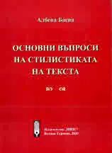 Основни въпроси на стилистиката на текста
