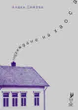 Подреждане на хаоса