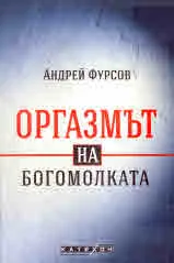 Оргазмът на богомолката