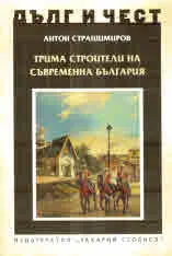 ДЪЛГ И ЧЕСТ - Трима строители на съвременна България