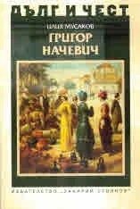 ДЪЛГ И ЧЕСТ - Григор Начевич
