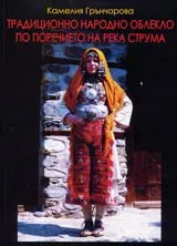 Традиционно народно облекло по поречието на река Струма