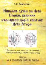 Няколко думи за Асен Първи, великия български цар и сина му Асен Втори