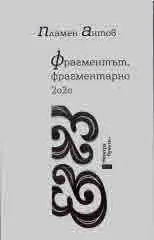 Фрагментът, фрагментарно 2020