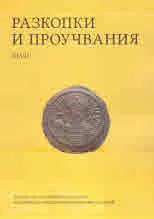 Разкопки и проучвания - книга XLVIІ: Сердика през VІ и VІІ век. Парично обръщение, тежести, печати