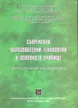 Съвременни образователни технологии в основното училище